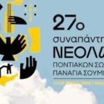 27ο Συναπάντημα με θέατρο και μουσική