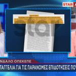 ΟΠΕΚΕΠΕ: Η αποκάλυψη Star για καταγγελία που θάφτηκε