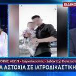 Αμαλιάδα: Ο Γρηγόρης Λέων Σχολιάζει Τις Ιατροδικαστικές