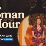 «Woman Of The Hour»