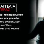 Ίλιον: Έριξε Αντισηπτικό Στο Κεφάλι Και Του Έβαλε Φωτιά