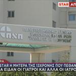 Θάνατος 13χρονης Νοσοκομείο Ρίου