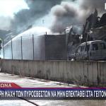 Φωτιά Τώρα Σε Εργοστάσιο Πλαστικών στη Ριτσώνα- Μήνυμα 112
