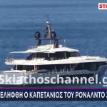 Ρονάλντο: Συνελήφθη Ο Κυβερνήτης Του Γιοτ Του Στον Βόλο
