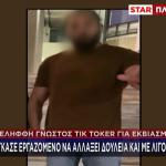 Συνελήφθη Γνωστός TikToker Για Εκβιασμό Επιχειρηματιών