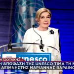 Μητσοτάκης: H UNESCO Τιμά Τη Μνήμη Της Μ. Βαρδινογιάννη