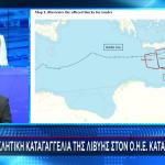 Προκλητική Καταγγελία Της Λιβύης Στον ΟΗΕ Κατά της Ελλάδας