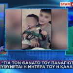 Ειρήνη Μουρτζούκου: Η Βόμβα Για Τον Θάνατο του Παναγιωτάκη