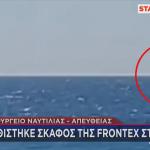 διάσωση πληρώματος σκάφους Frontex από Λιμενικό