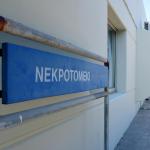 Ιατροδικαστική Πάτρα: Σε Αναστολή Καθηκόντων 2 Ιατροδικαστές
