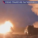 Ρίσκο Τραμπ οπλικά συστήματα στην Ουκρανία