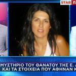 ΠΑΤΡΑ – ΙΑΤΡΟΔΙΚΑΣΤΙΚΗ ΕΞΕΤΑΣΗ - ΕΙΡΗΝΗ ΛΑΓΟΥΔΗ