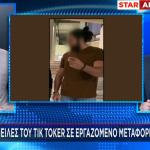 Tik Toker - ΑΠΕΙΛΕΣ