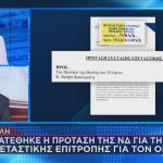 Η πρόταση εξεταστικής επιτροπής της ΝΔ για ΟΠΕΚΕΠΕ