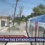 Πάτρα: Βίντεο Με Τη Στιγμή Της Σύγκρουσης Του Τρένου Με ΙΧ