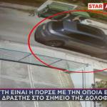 Η Πόρσε του δράστη του φόνου στην Αγία Παρασκευή