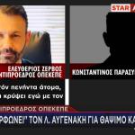 Συνομιλία αντιπροέδρου ΟΠΕΚΕΠΕ Λ. Ζερβού