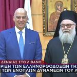Συνάντηση Δένδια με Πατριάρχη Αντιοχείας