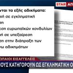 ΟΠΕΚΕΠΕ δικογραφία για εγκληματική οργάνωση