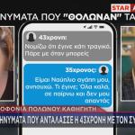 Αγία Παρασκευή δολοφονία καθηγητή