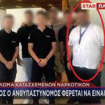 Κύκλωμα κατασχεμένων ναρκωτικών