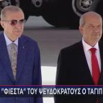 Ερντογάν