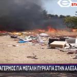 Φωτιά Τώρα Στην Αλεξανδρούπολη - Καίγονται Σπίτια