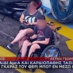 Θάσος: Παιδί σε αναπηρικό αμαξίδιο ταξίδεψε στο γκαράζ φέρι μποτ