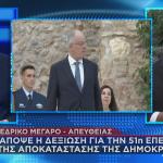 Προεδρικό Μέγαρο δεξίωση