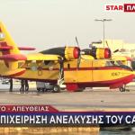 Κιάτο: Πώς Έγινε Η Ανέλκυση Του Canadair