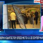 ΝΙΚΑΙΑ – ΑΤΥΧΗΜΑ - ΣΟΥΠΕΡ ΜΑΡΚΕΤ