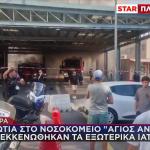 Πάτρα: Φωτιά στο Νοσοκομείο Άγιος Ανδρέας