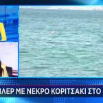 Παλαιό Φάληρο 2χρονη: «Η Kοιλίτσα Tου Ήταν Φουσκωμένη»