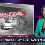 Παλαιό Φάληρο: Τα Σενάρια Που Εξετάζει Η ΕΛΑΣ Για Το Κορίτσι