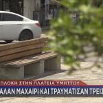 Πλατεία Υμηττού: Έβγαλε μαχαίρι και τραυμάτισε τρεις νεαρούς