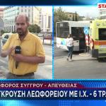 Σύγκρουση Λεωφορείου Με Αυτοκίνητο Στη Λεωφόρο Συγγρού