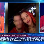 Οικογένεια Γρίβα: Ο Δράστης Να Εκτίσει Την Ποινή Στη Φυλακή