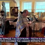 Χαβάη: Πίστη & Κατάνυξη Από Τους Έλληνες Της Περιοχής