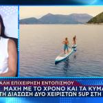 Συναγερμός Στη Λευκάδα: Αγνοούνται Δύο Άτομα Που Έκαναν SUP