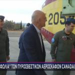 Νίκος Δένδιας πυροσβεστικά αεροσκάφη