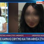 Παλαιό Φάληρο: Η κατάθεση της μητέρας