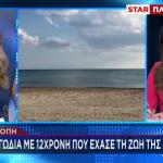 Ροδόπη: Νεκρή Η 12χρονη Που Παρασύρθηκε Με Φουσκωτό