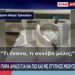 Θεσσαλονίκη: Περίμενε Σε Στάση-Την Χτύπησε Μεθυσμένος Οδηγός
