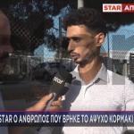 Ο άνθρωπος που βρήκε νεκρό το κοριτσάκι