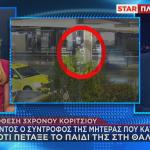 Άφαντος ο σύντροφος της μητέρας