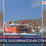 Αμοργός πλοίο με βλάβη