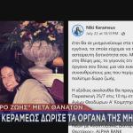 Νίκη Κεραμέως