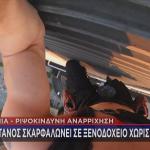 αναρρίχηση σε ταράτσα ξενοδοχείου