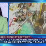 32χρονη το μέλλον των άλλων δύο παιδιών