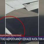 πτήση Κέρκυρα